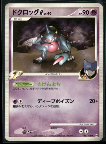 Toxicroak G Unlimited Rare Pt1: Galactic's Conquest 050/096 2008
