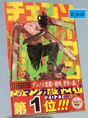 チェンソーマン 1 408881780X MANGA Chainsaw Chain saw man 1 Comic Tatsuki