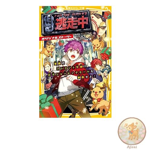 Book Escape from the Run Original Story Forbidden Gift Exchange!? Conquer the