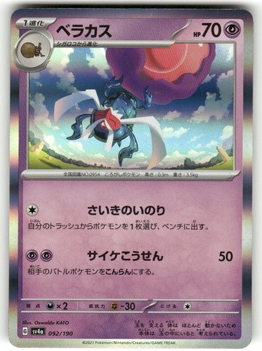 Rabsca 092/190 Shiny Treasure ex Pokemon Japanese Holo Near Mint