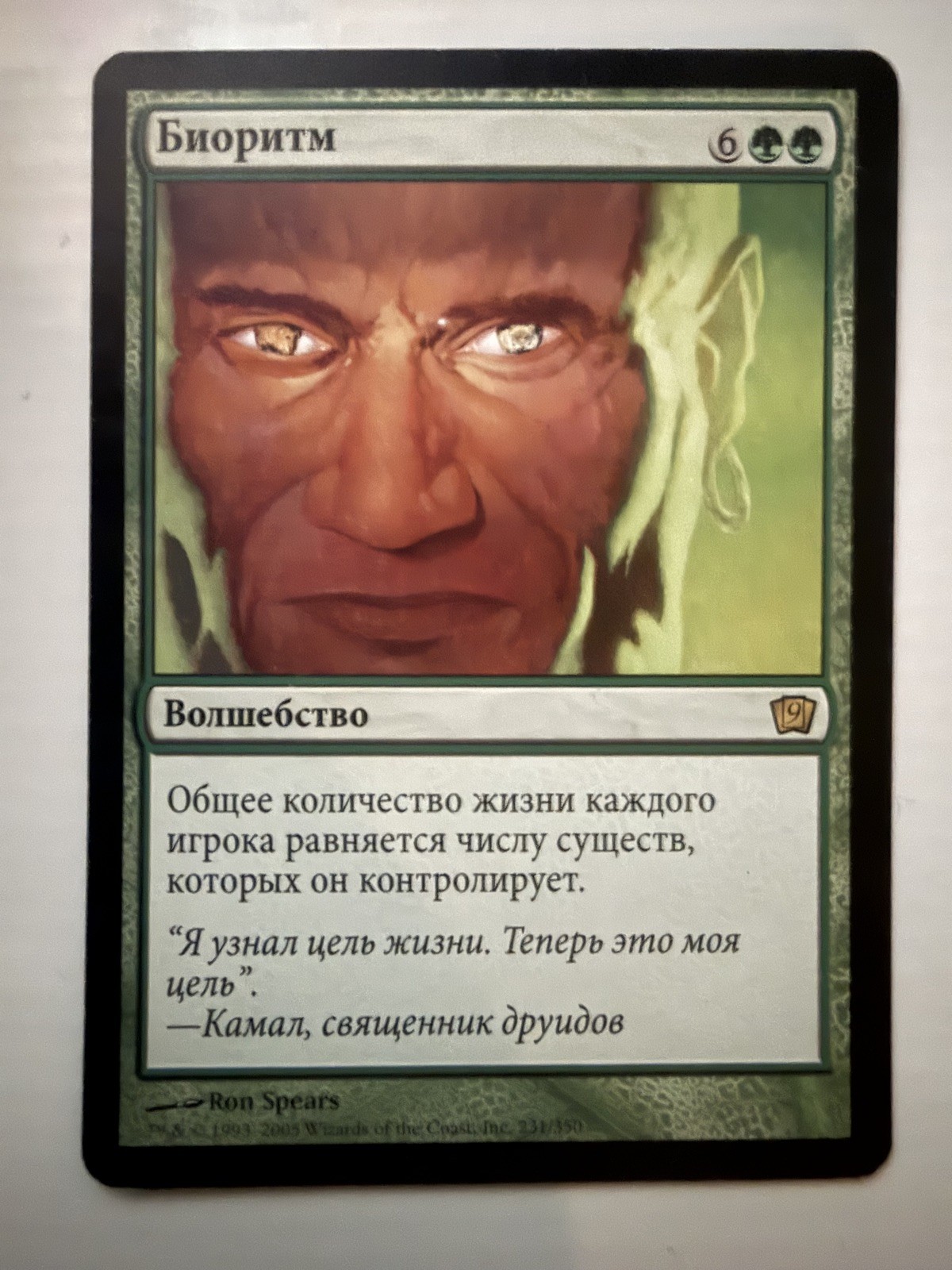 RUSSIAN Rare 9th Edition Biorhythm #231/350 MTG Black Border 