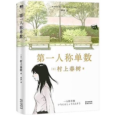 First Person Singular, Haruki, Murakami