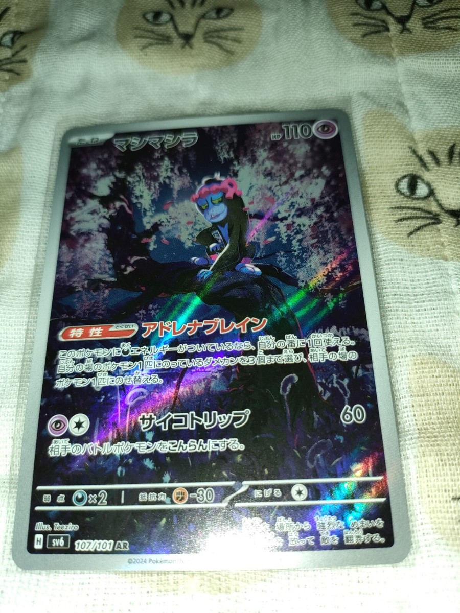 Pokemon Card Japan Mashimashira AR sv6 with Sleeve | eBay Pokemon Card Japan Mashimashira AR sv6 with Sleeve | eBay