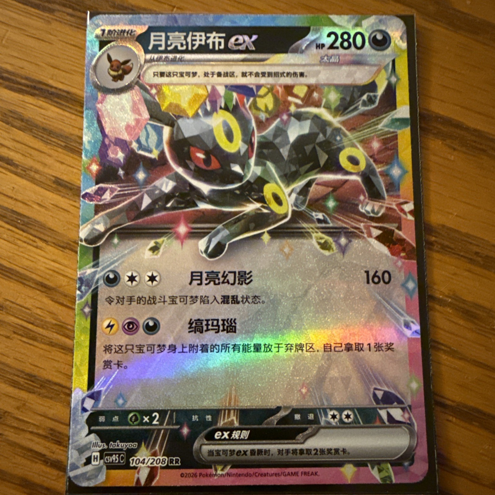 Umbreon ex 104/208 Terastal Gathering Pokemon TCG CSV9.5C Chinese