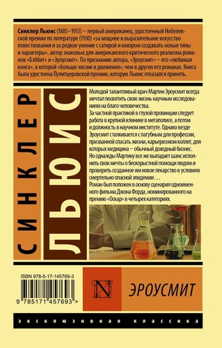 Синклер Льюис. Эроусмит. Эксклюзивная классика. На русском - Imagen 15 de 15
