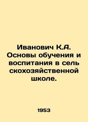 Ivanovich K.A. Fundamentals of education and upbringing in an agricultural scho