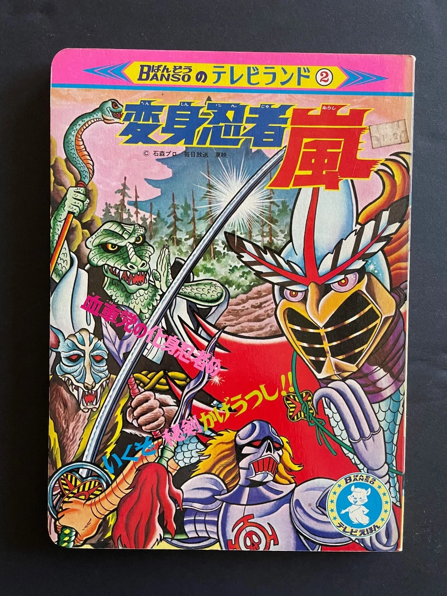 Henshin Ninja Arashi 変身忍者 ​​嵐 Japanese Tokosatsu Board Book