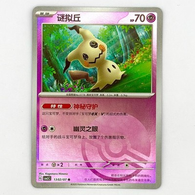 Pokemon Mimikyu 1302/07 CBB3C Chinese Gem Pack Vol 3 Poke Ball