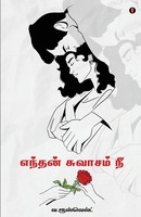 Enthan Suvaasam Nee | V. Roosvelt | Taschenbuch | Tamil | 2022 | Aelay Publish