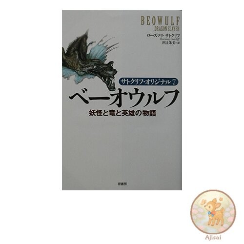 Book Beowulf: A Tale of Monsters Dragons and Heroes - Sutcliff Original 7