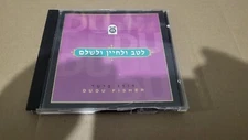 DUDU FISHER – LETAV ULECHAYIN VEILSHLAM – SAMEACH MUSIC  CD-
