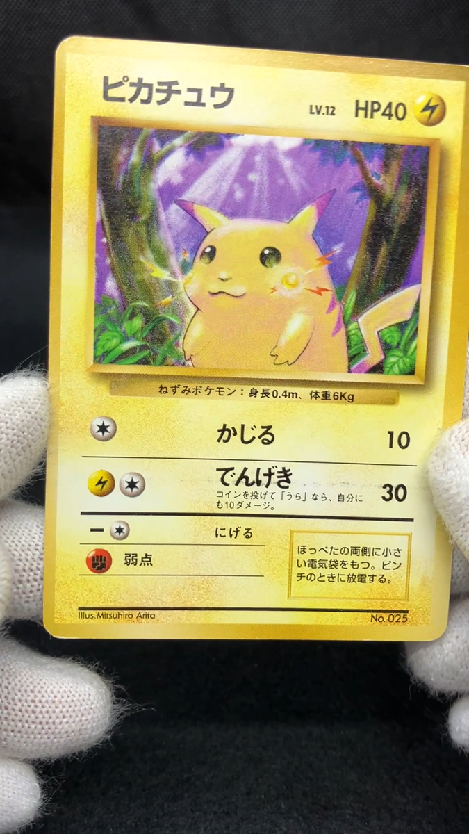 ポケカ ポケモンカード 旧裏 No.025 ピカチュウ PSA8 マーク無し 1996
