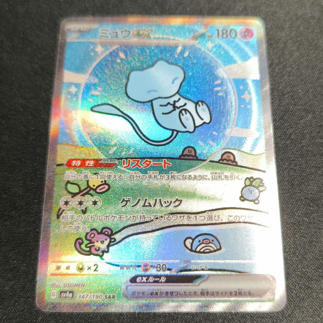 ミュウex SAR SV4a シャイニートレジャーex 347/190 mew Mew ex SAR 347/190 SV4a Shiny Treasure ex Pokemon Card