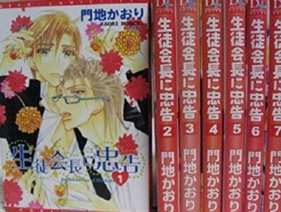 Seito Kaichou ni Chuukoku 1-7 Manga set MONCHI Kaori Japan Comic Book