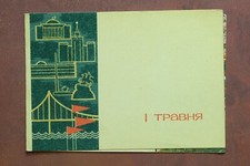 Kiev 1 MAY Day Bridge Monument Khmelnitsky USSR Ukraine postcard 1960s???