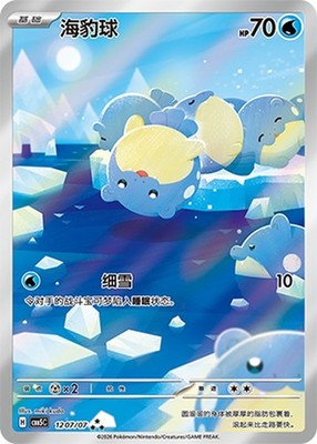 2026 Pokémon TCG S-Chinese Horizon Gem Pack Vol.5 Spheal CBB5C-12