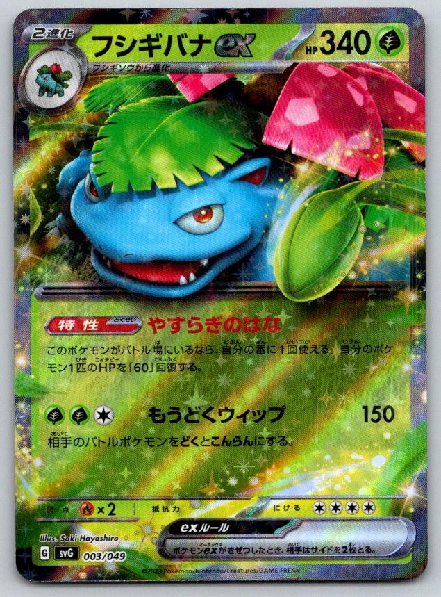 Venusaur EX SVG ex Special Deck Set 003/049 Pokemon Card NM