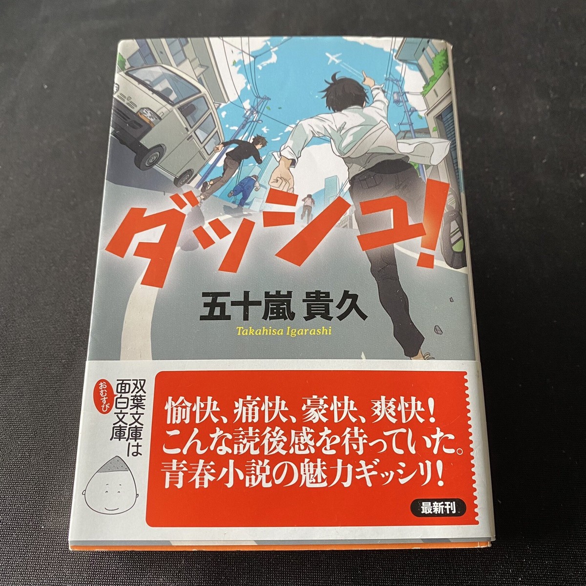 Japanese YA Novel Book Takahisa Igarashi 2012 1st Nihongo Japanese YA Novel Book Takahisa Igarashi 2012 1st Nihongo