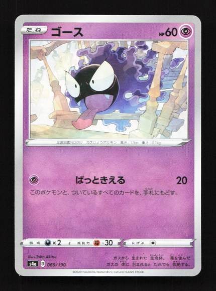 Gastly 069/190 Shiny Star V Japanese Pokemon Card TCG