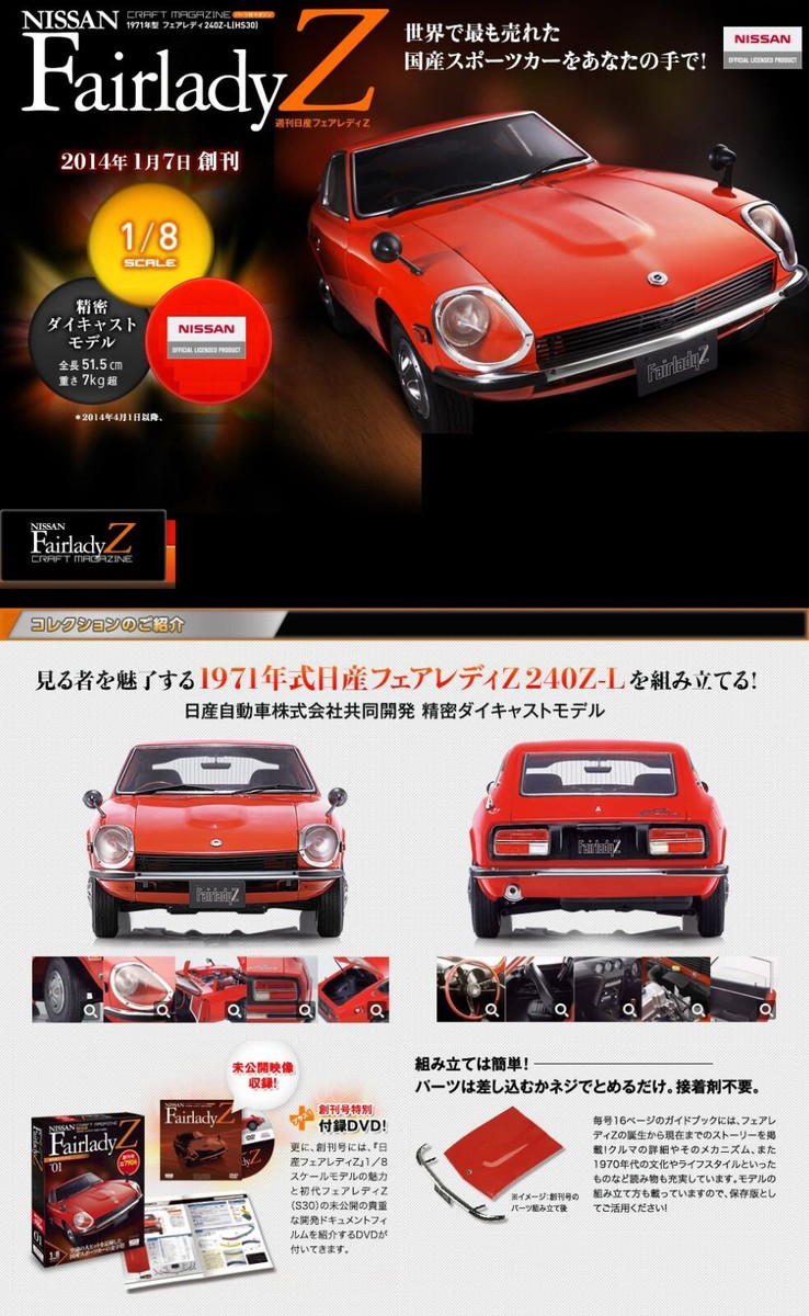 1/8週刊日産フェアレディZ1971年式240Z―L―HS30型完成品 1/8週刊日産フェアレディZ1971年式240Z―L―HS30型完成品