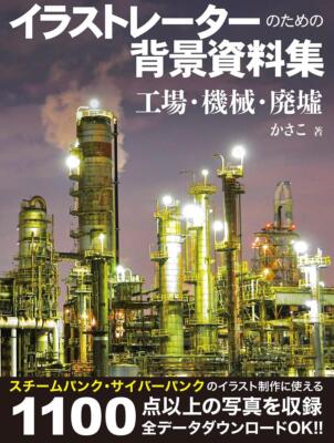 Book Background Reference Collection for Illustrators: Factories,... Japanese