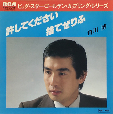 Hiroshi Kadokawa Golden Yurushite Kudasai Vinyl Record 1980 Japan