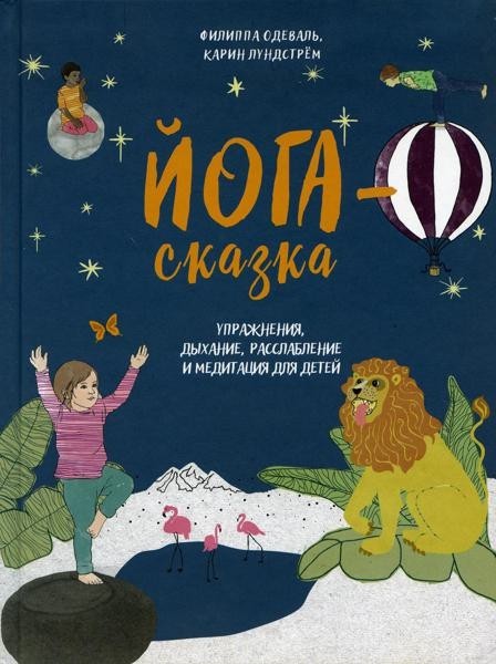 Йога-сказка. Упражнения, meditation, meditation and...