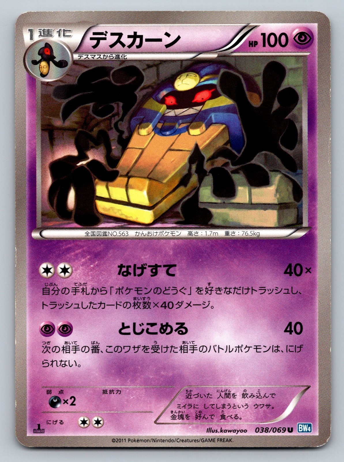 Cofagrigus 038/069 Dark Rush BW4 Heavily Played Japanese Pokemon 2011