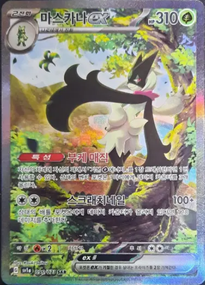 Meowscarada ex SAR 096/073 SV1a Triplet Beat - Pokemon Card Korean