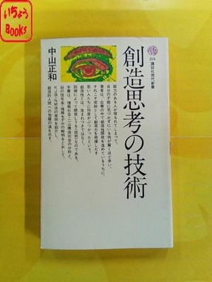 Sozoushiko no Gijutsu Creative Thinking Techniques Masanori Nakayama Jap #QY4S79