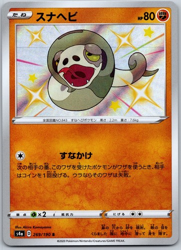 Silicobra Japanese Shiny Rare S4a: Shiny Star V 269/190 NM