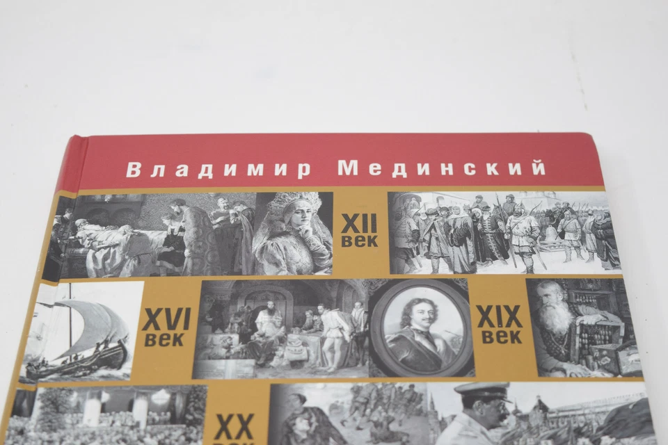 "Myths about Russia" by Vladimir Medinskiy Exclusive Edition Table Book - Image 2 of 4