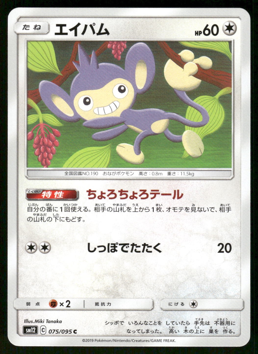 2019 Near Mint Pokemon Aipom 075/095 Alter Genesis SM12 Japanese