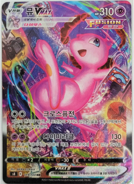 Mew VMAX HR SA 119/100 S8 Fusion Arts Pokemon Korea NM