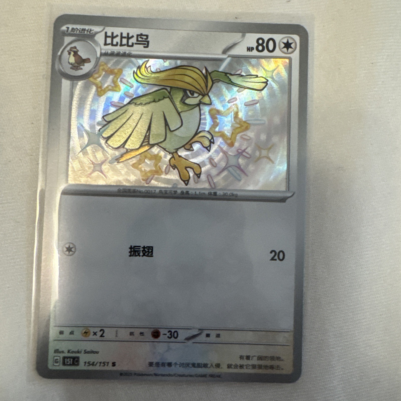 Pidgeotto 154/151 Collect 151 Pokemon Chinese Near Mint