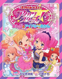 Aikatsu All Stars Japanese Comic Book Manga Idol Data Illustration Kawaii Sexy Ebay