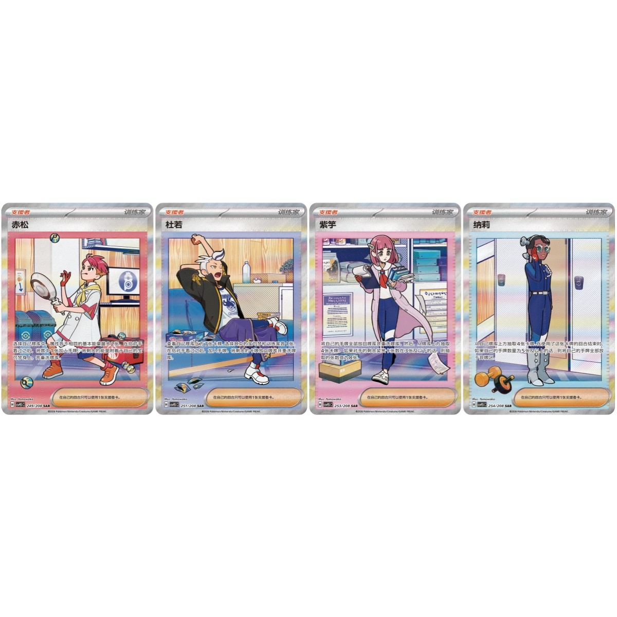 Pokémon TCG CSV9.5C 4Pcs Supporter Card Crispin Drayton Lacey Amarys Chinese