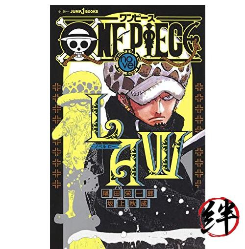 ONE PIECE novel LAW (JUMP j LIBRI)