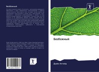 DuäJn Altejd | Bezbozhnyj | Taschenbuch | Russisch (2020) | Sciencia Scripts