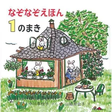 Riddle Picture Book No.1 by Rieko Nakagawa for Ages 4+ Fun Riddle Book