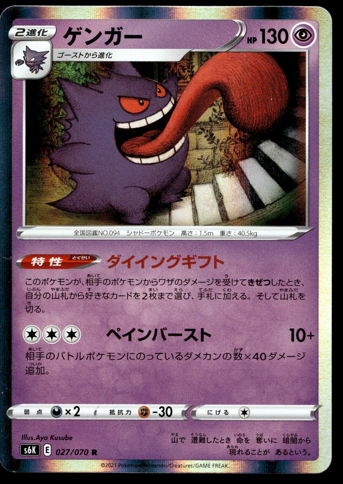 Japanese Pokemon Gengar 027/070 S6K: Jet-Black Spirit LP