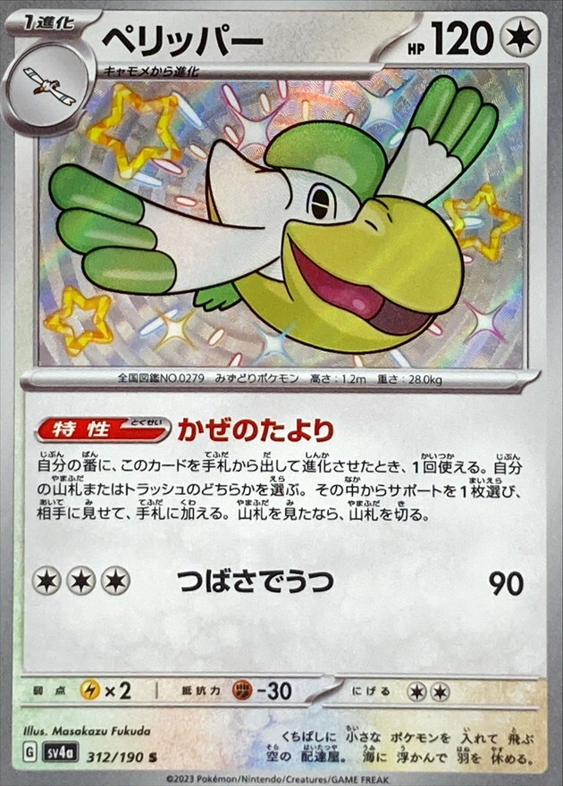Shiny Pelipper S 312/190 Shiny Treasure ex SV4a Pokemon Card Japan [Near Mint]