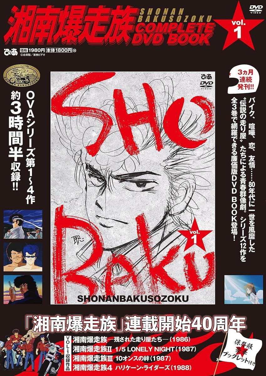 Shonan Bakusozoku COMPLETE DVD BOOK vol.1 Pia Mook Japanese