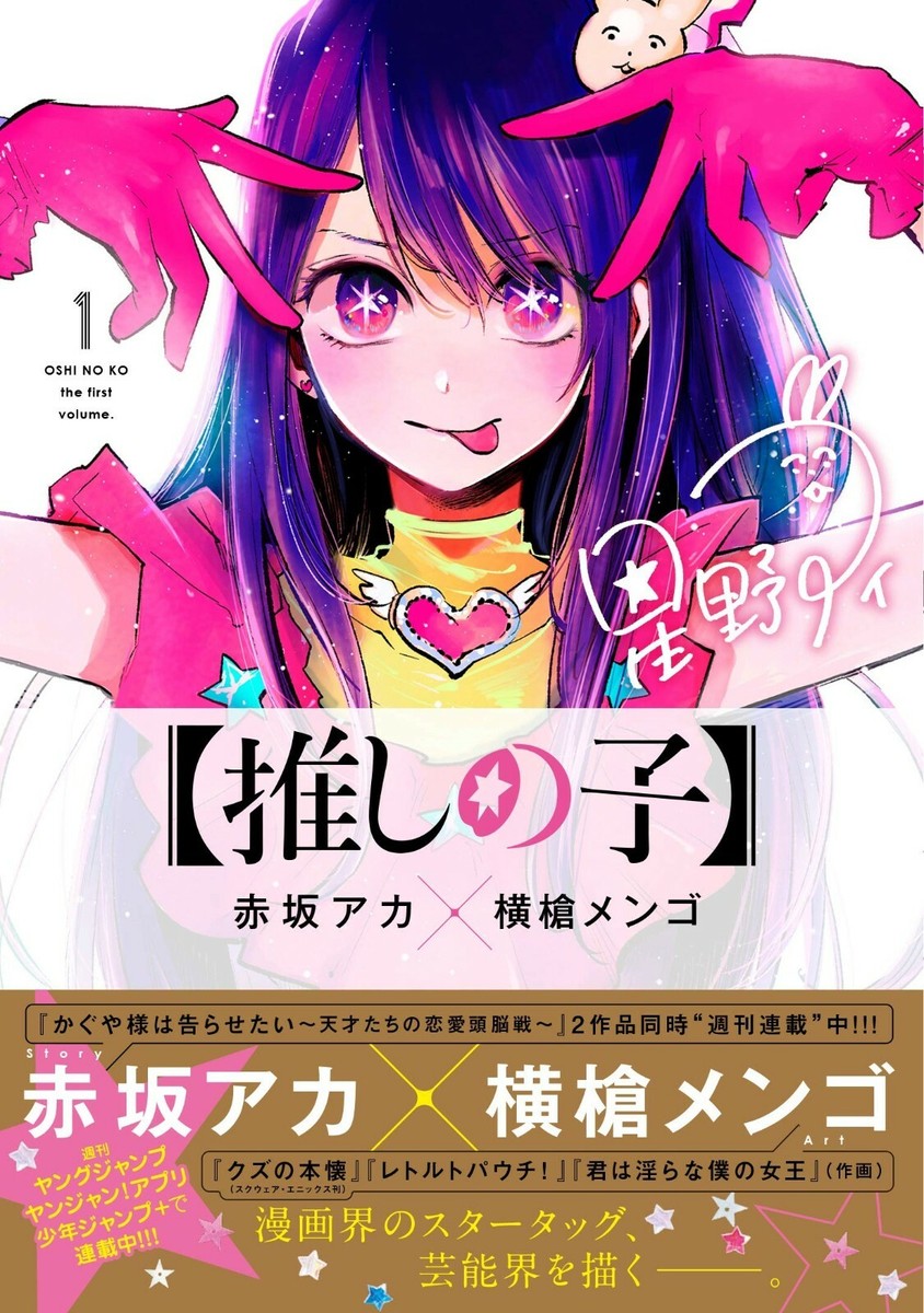 Oshi no Ko Vol. 1 Japanese Manga 