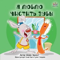 Shelley Admont | I Love To Brush My Teeth (Russian Edition) | Taschenbuch (2014)