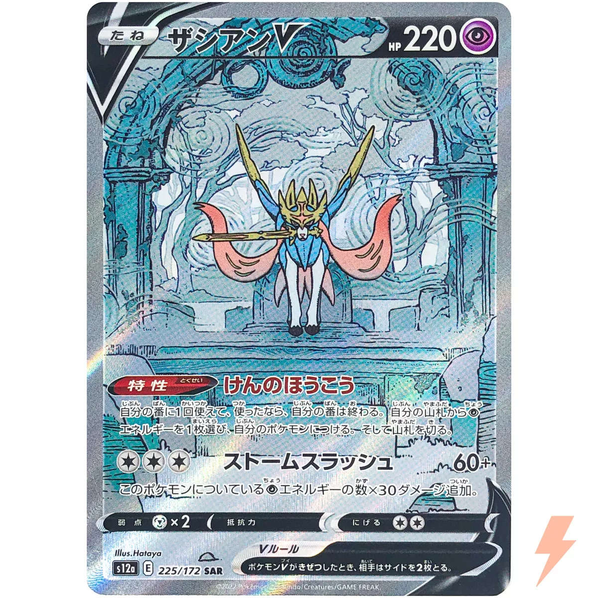 Zacian V SAR 225/172 S12a VSTAR Universe - Pokemon Card Japanese