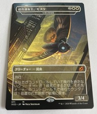 Mothra, Supersonic Queen - Japanese NM - Luminous Broodmoth - Ikoria MTG