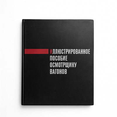 1967 Illustrated Manual Wagon Inspector USSR Railway Train Book Russian Vintage