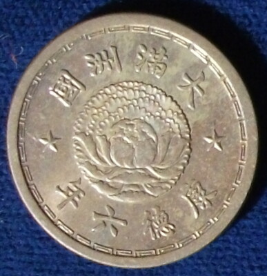 Year 6 (1939) China/Manchukuo 5 Fen UNC