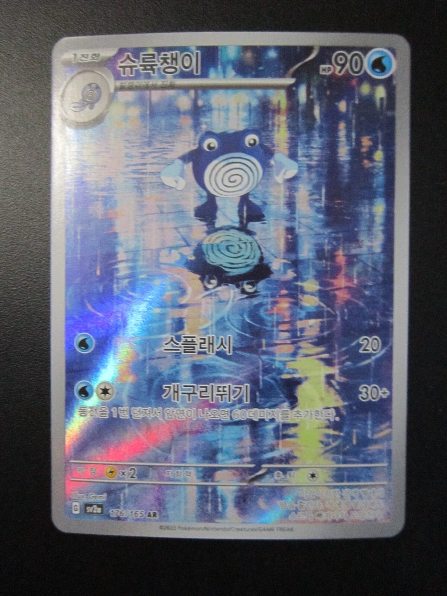 POLIWHIRL FULL ART HOLO KOREAN POKEMON CARD SV2A 176/165 AR NEVER